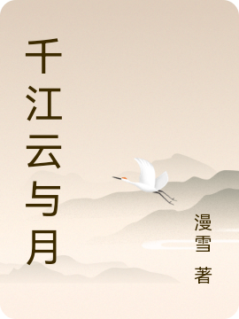 小说《千江云与月》全文免费阅读