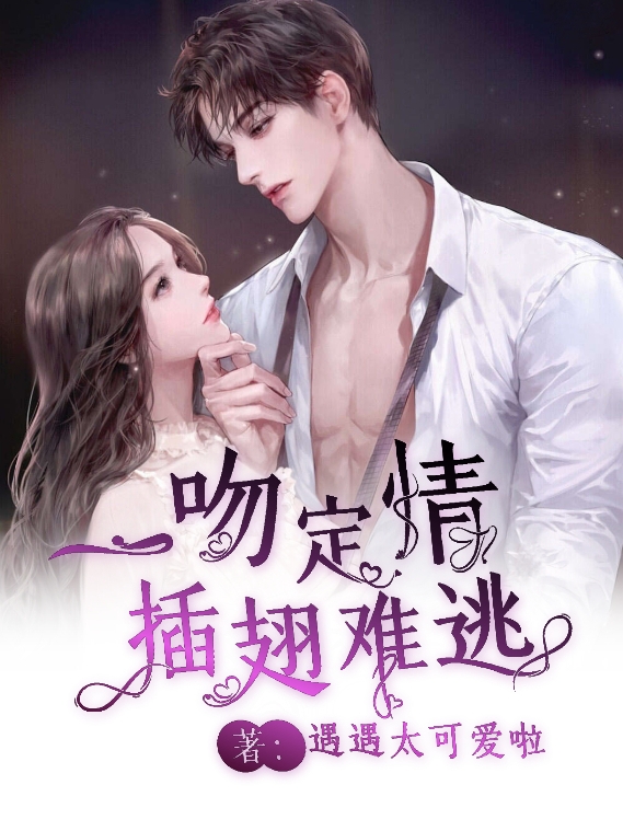 一吻定情，插翅难逃凌芷溪顾轩逸小说在线阅读