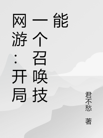 网游：开局一个召唤技能莫愁金樽对月，网游：开局一个召唤技能在线无弹窗阅读-虎运文学