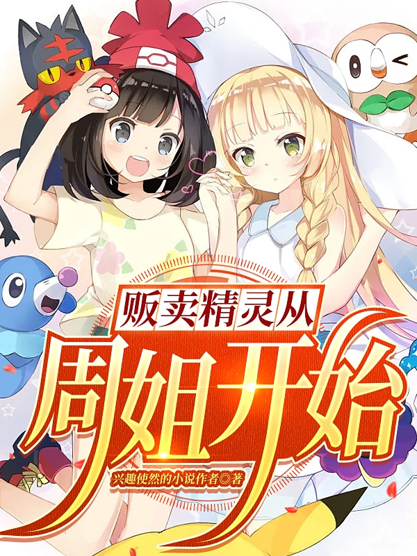 小说张瑜在哪看，贩卖精灵从周姐开始完整版阅读
