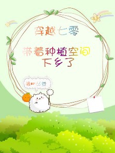 穿越七零带着种植空间下乡了王梓萱，穿越七零带着种植空间下乡了全文在线阅读