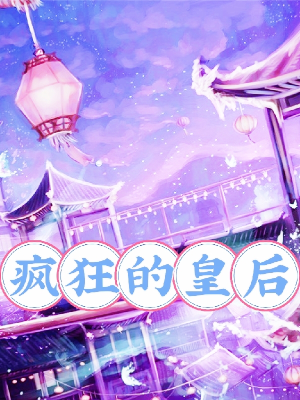 疯狂的皇后免费阅读