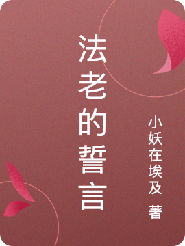 法老的誓言最新章节，法老的誓言全文在线阅读