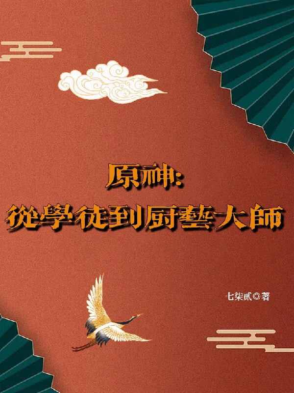 已完结小说《原神：从学徒开始到厨艺大师》全文免费阅读-美文小说