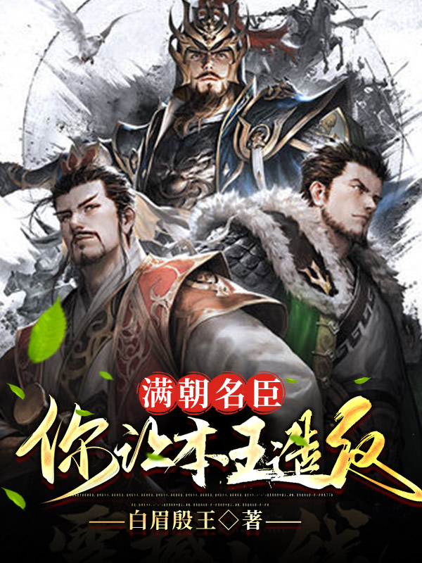 满朝名臣，你让本王造反？全章节免费在线阅读，谢云完结版