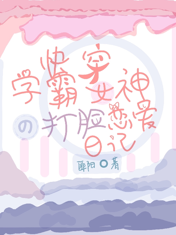 快穿：学霸女神的打脸恋爱日记免费阅读，快穿：学霸女神的打脸恋爱日记章节目录-够力荐小说推荐网