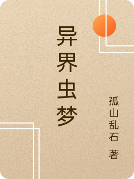 主角寸白小说异界虫梦免费阅读