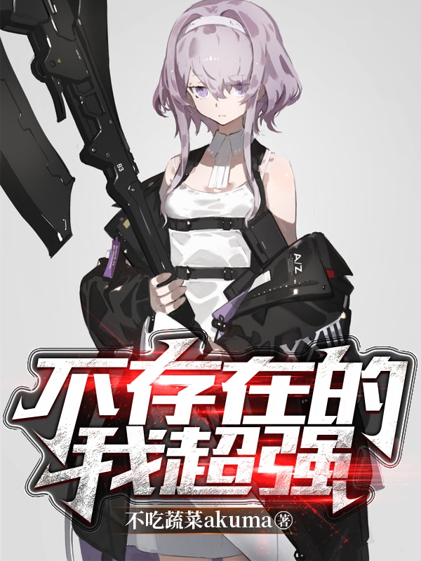 主角是黎笑的小说不存在的我超强在哪里可以免费阅读