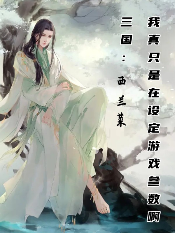 三国：我真只是在设定游戏参数啊秦渊曹操，三国：我真只是在设定游戏参数啊最新章节