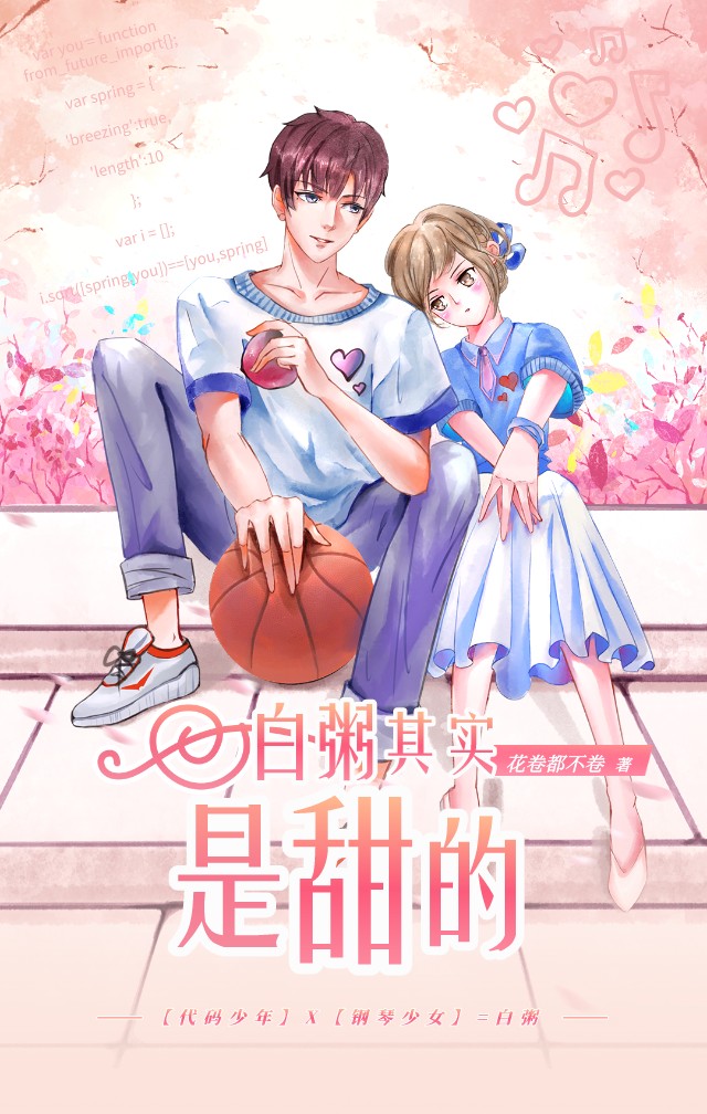 《白粥其实是甜的》小说章节列表免费试读，白一柠周翊小说在线阅读-书格格