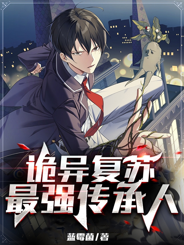 《诡异复苏：最强传承人》全集免费在线阅读（叶聪）-瑞奇文学