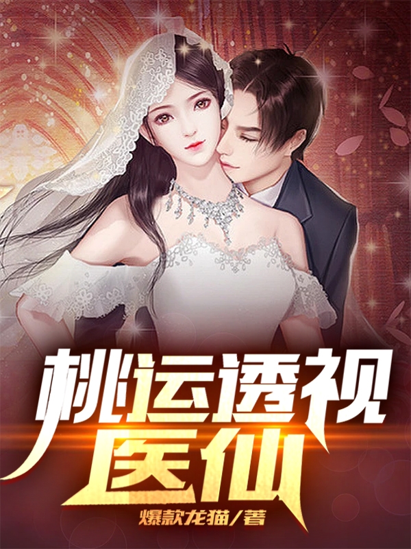 主角秦浩的小说全文免费阅读，桃运透视医仙最新章节
