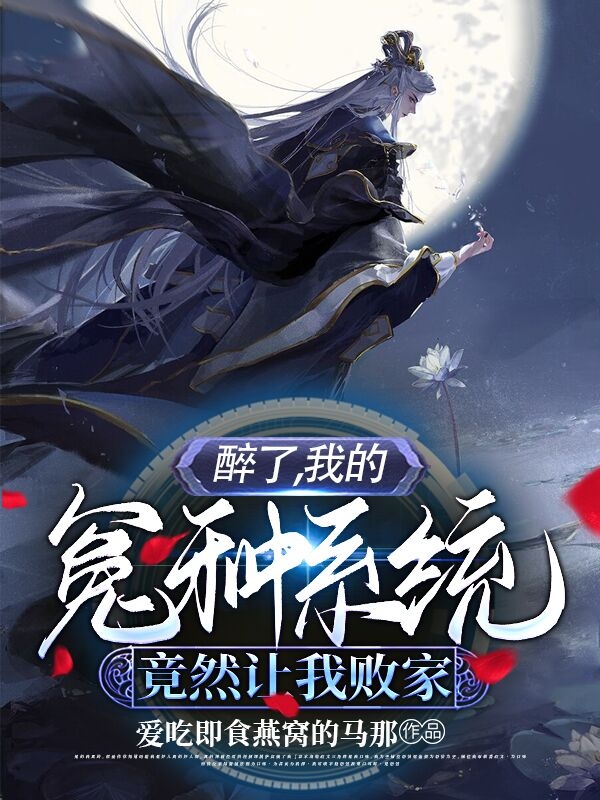 醉了，我的冤种系统竟然让我败家魏空冥包子，醉了，我的冤种系统竟然让我败家在线无弹窗阅读