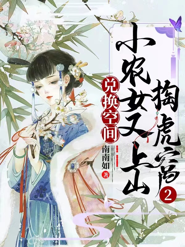 兑换空间：小农女又上山掏虎窝2小说阅读，兑换空间：小农女又上山掏虎窝2完整版-瑞奇文学