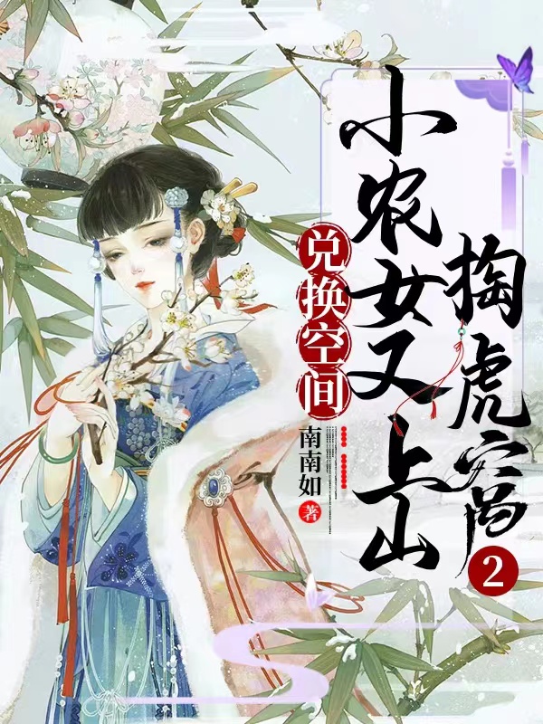 主角陈小如肖振南小说完整版在线阅读，兑换空间：小农女又上山掏虎窝2免费看-锤石文学