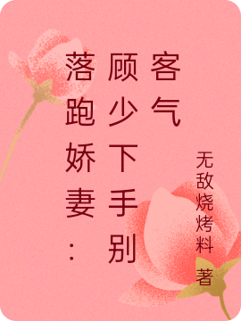姜瓷顾淮北小说最新章节阅读，落跑娇妻：顾少下手别客气全文免费阅读
