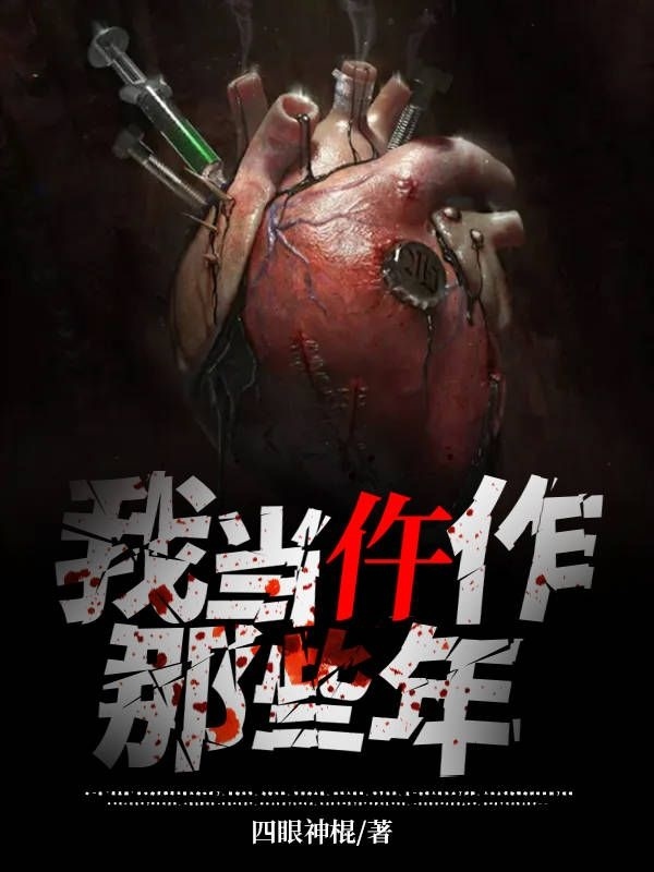 我当仵作那些年免费阅读