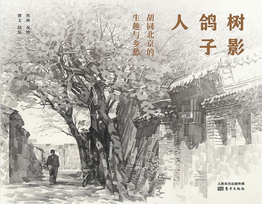 树影鸽子人：胡同北京的生趣与乡愁