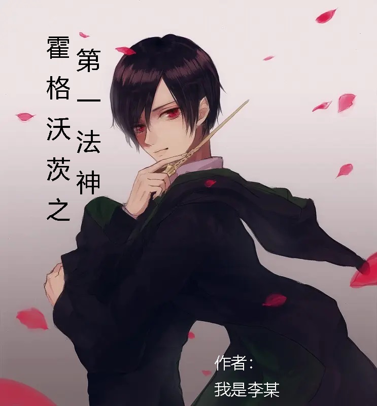 小说《霍格沃茨之第一法神》在线全文阅读