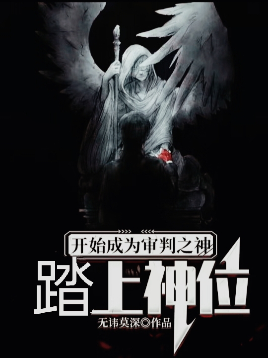 小说《开局成为审判之神，踏上神位》在线全文阅读