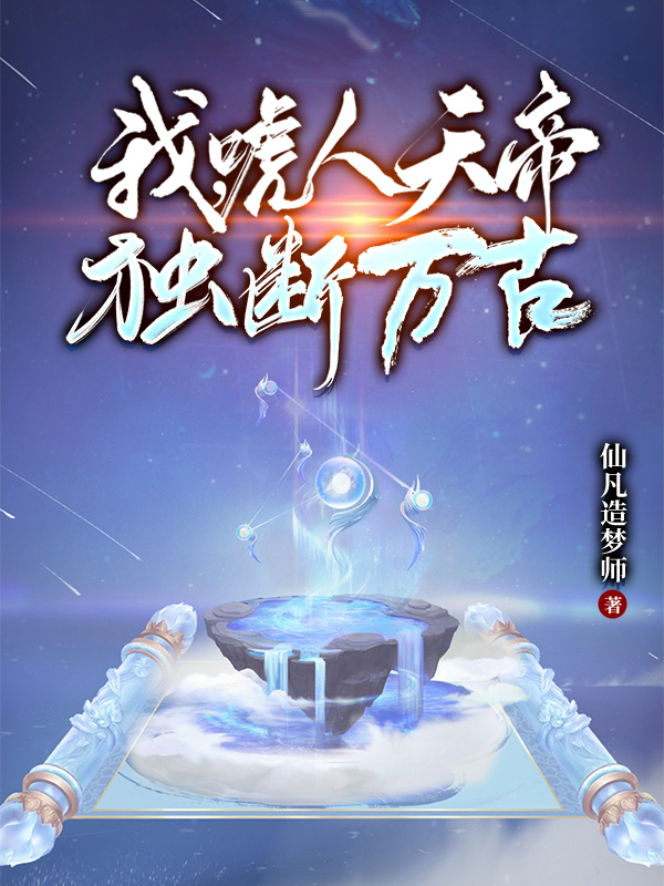 已完结小说《我，唬人天帝，独断万古》全章节在线阅读-优文网