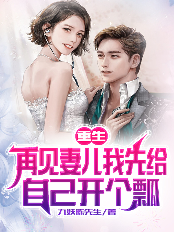 重生：再见妻儿我先给自己开个瓢小说阅读，重生：再见妻儿我先给自己开个瓢完整版