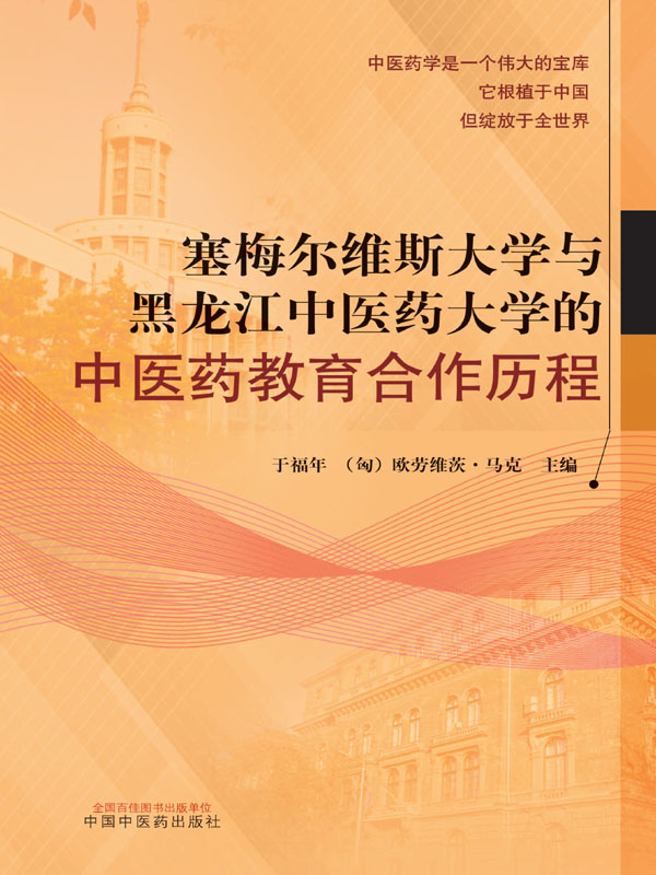 塞梅尔维斯大学与黑龙江中医药大学的中医药教育合作历程