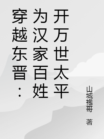 主角罗昊小说穿越东晋：为汉家百姓开万世太平免费阅读