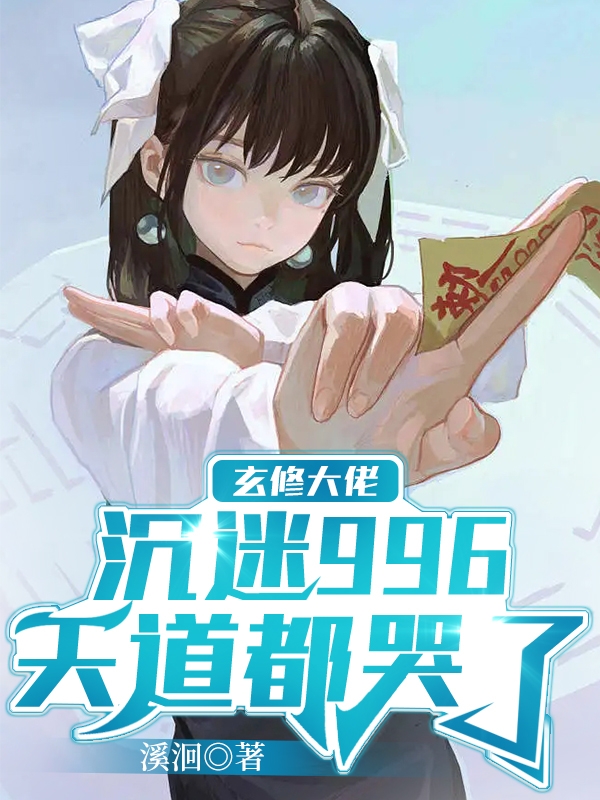 玄修大佬沉迷996，天道都哭了小说，玄修大佬沉迷996，天道都哭了免费阅读-读书翁