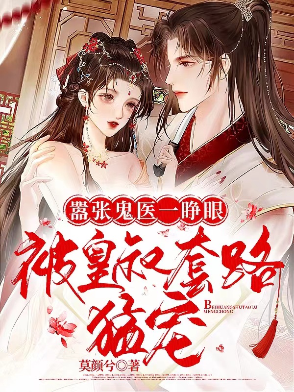 嚣张鬼医一睁眼，被皇叔套路猛宠最新章节，嚣张鬼医一睁眼，被皇叔套路猛宠免费阅读-美文小说