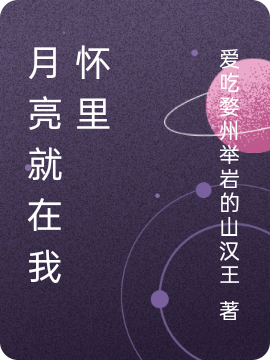 月亮就在我怀里小说，月亮就在我怀里最新章节