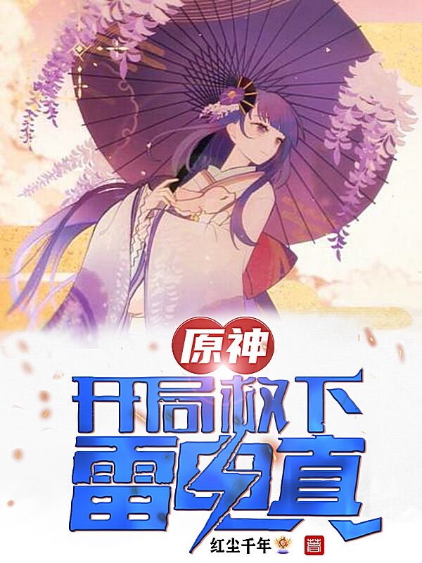 原神：开局救下雷电真免费阅读