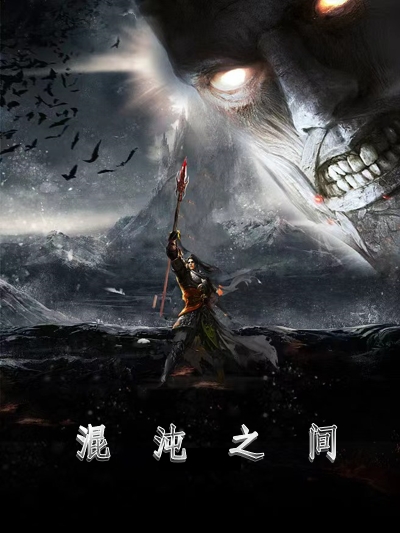 小说《混沌之间》全文免费阅读