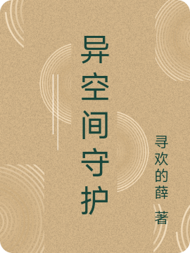 异空间守护小说，异空间守护轻溪白松铭