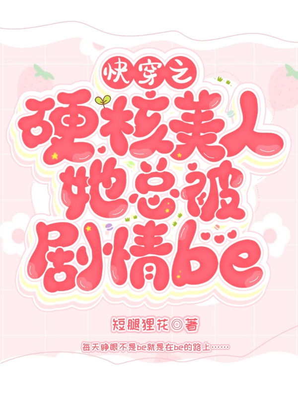 快穿之硬核美人她总被剧情be主角鹿苡小说完整版全文在线阅读