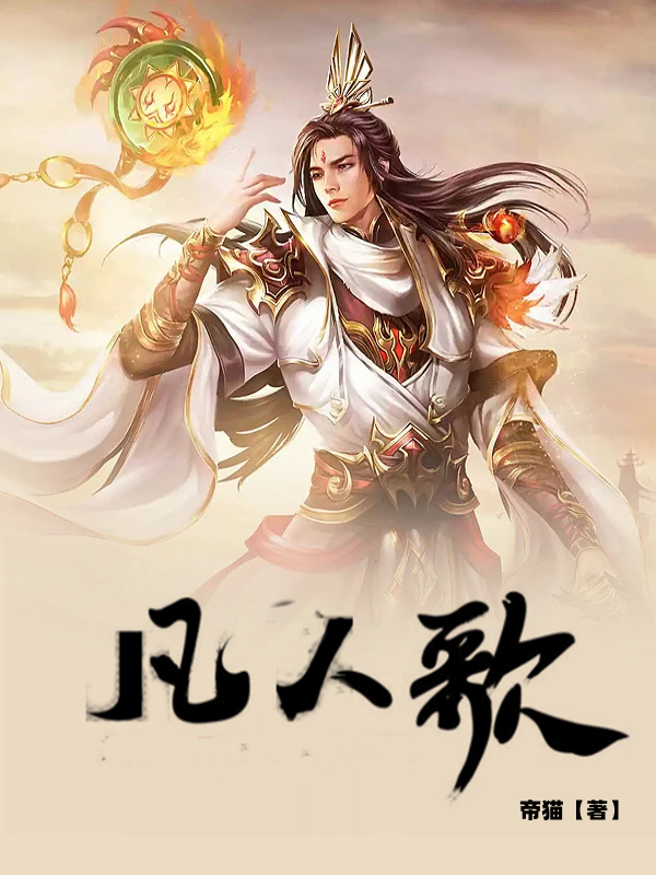 凡人歌小说，凡人歌林凡赵灵儿