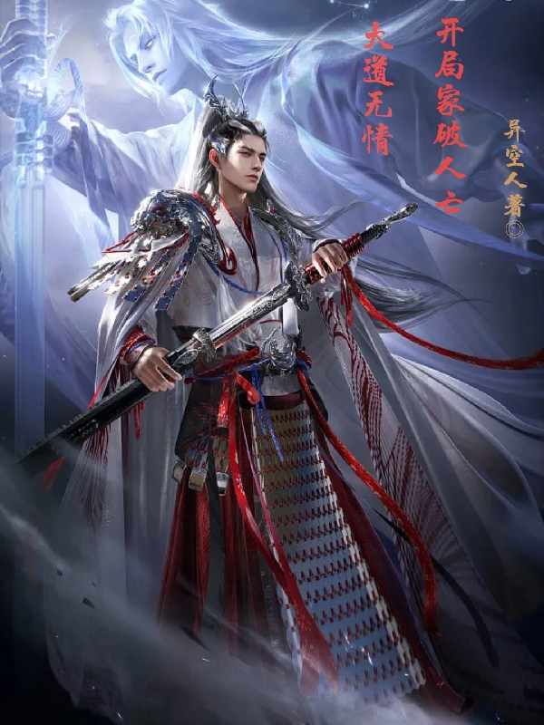 王羽小说叫什么（大道无情，开局家破人亡免费阅读）