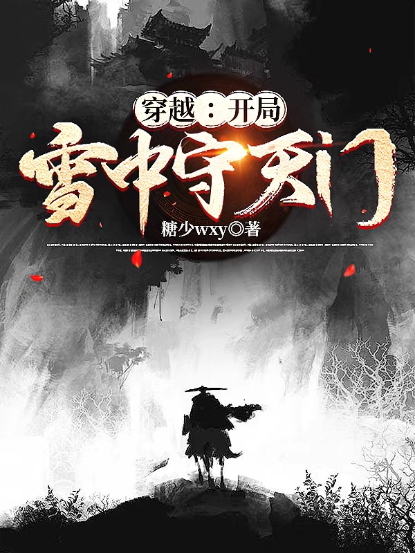 穿越：開局雪中守天門