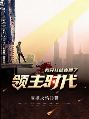 领主时代：我开挂被直播了最新章节，领主时代：我开挂被直播了免费阅读