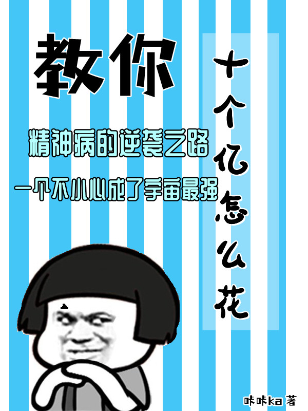 教你十个亿怎么花免费阅读