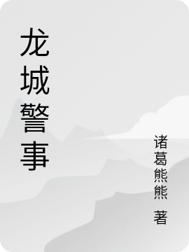 龙城警事小说姚廷旭全文免费阅读