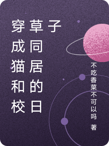 穿成猫和校草同居的日子南枝沈与安小说在线全文免费阅读