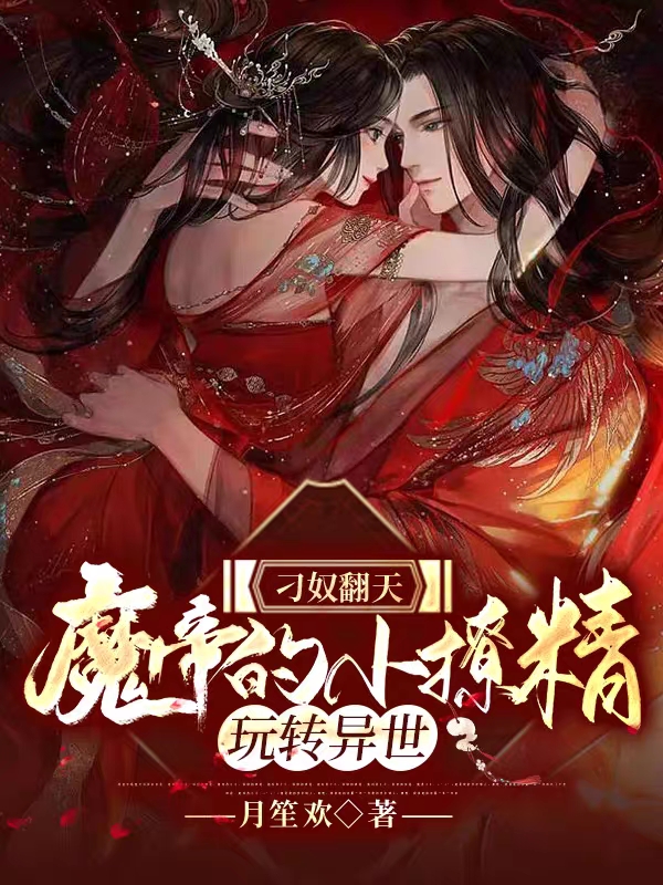 慕容歆颜君离殇小说叫什么（刁奴翻天：魔帝的小撩精玩转异世免费阅读）-个性文学