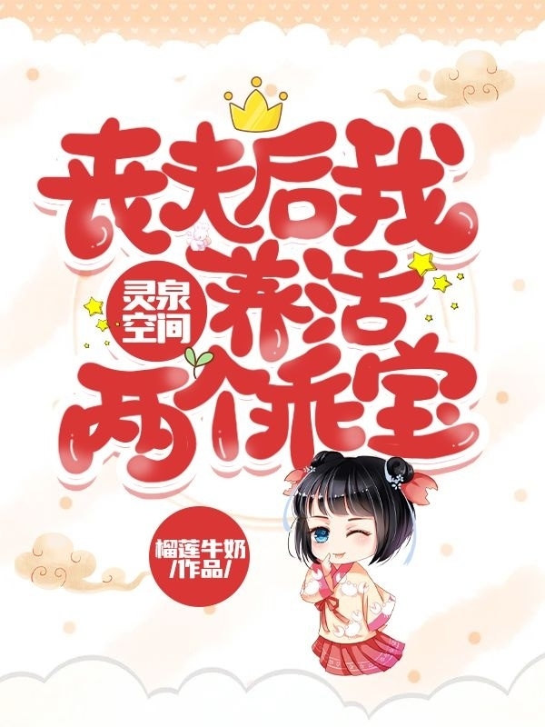 张月顾士泽小说《灵泉空间：丧夫后我养活两个乖宝》在线阅读