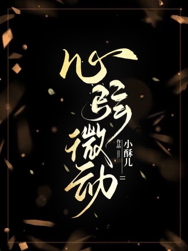 心弦微动小说阅读，心弦微动完整版