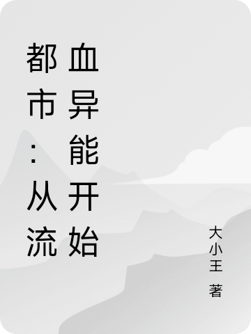 男女主人公叫方召叶清璇的小说免费资源