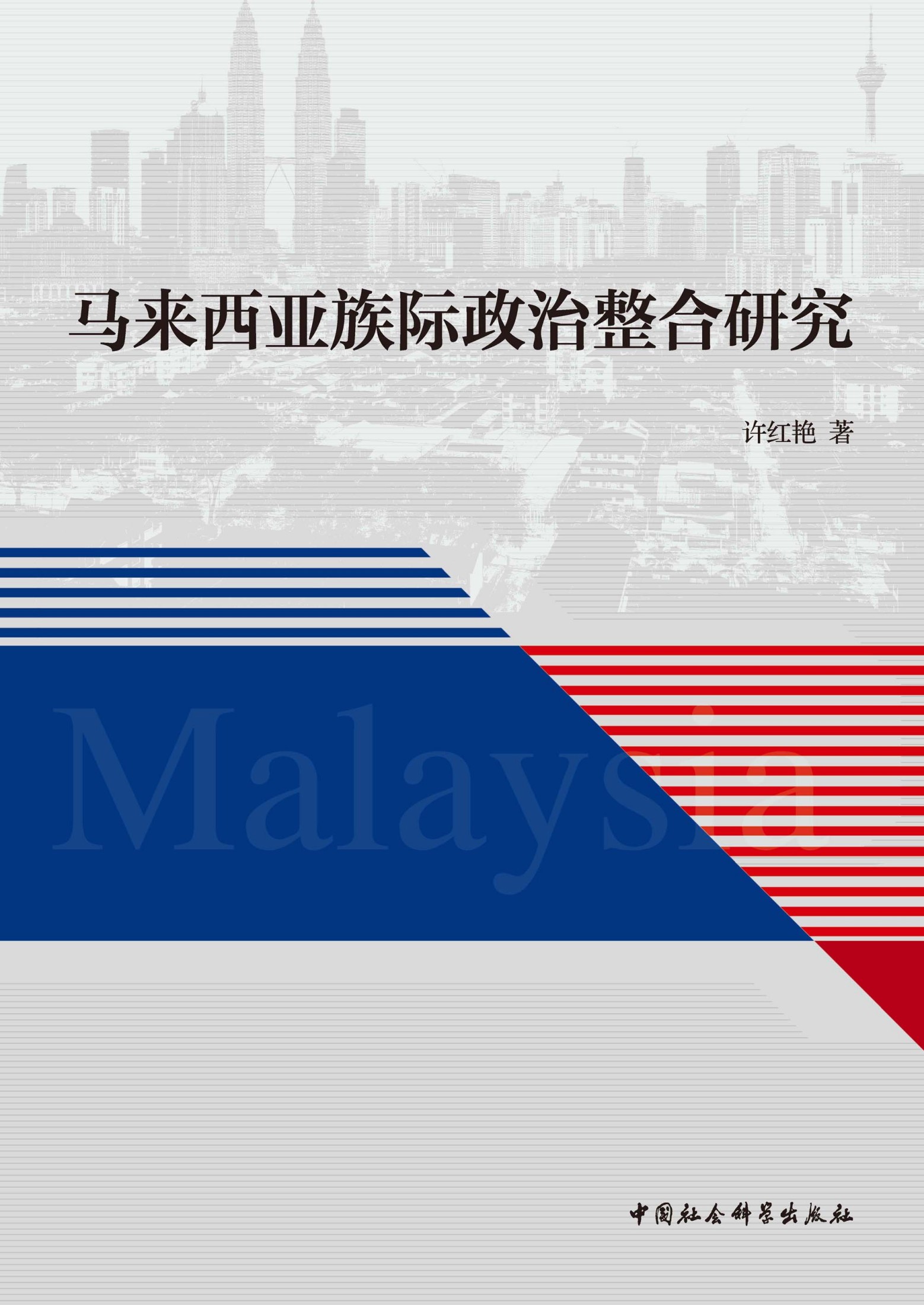 马来西亚族际政治整合研究