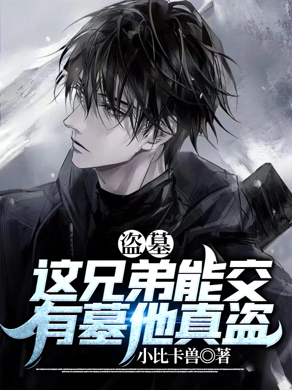 盗墓：这兄弟能交，有墓他真盗主角陈默张启灵小说完整版全文在线阅读