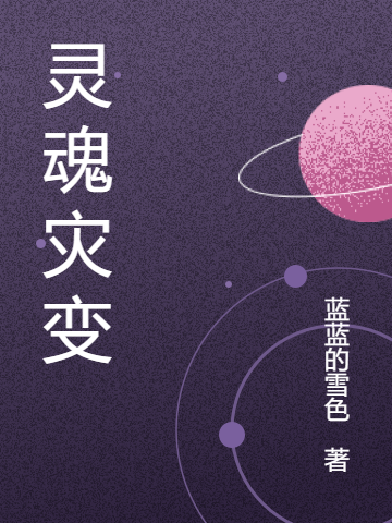 张轶小说叫什么（灵魂灾变免费阅读）