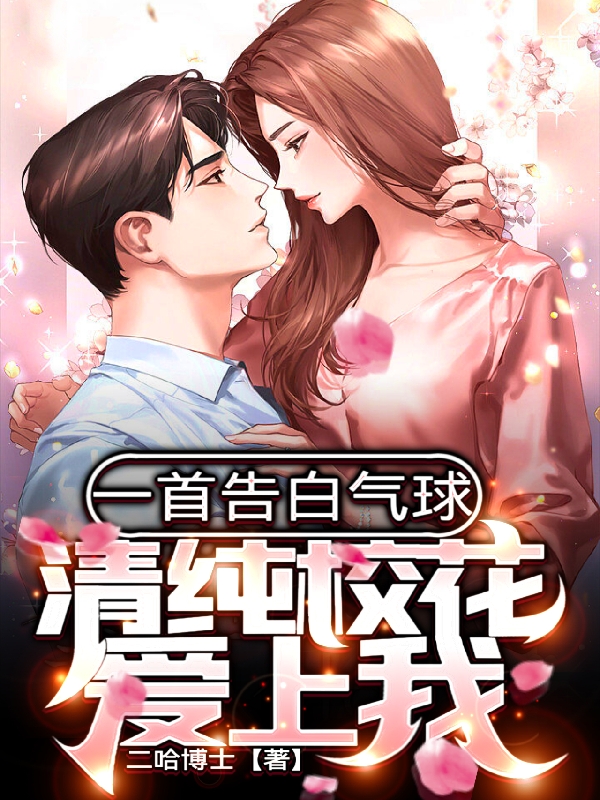 小说《一首告白气球，清纯校花爱上我》全文阅读